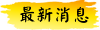   最新消息