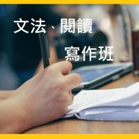 英文寫作班